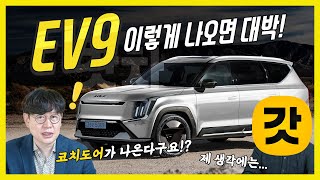 김한용의 MOCAR 기아 EV9