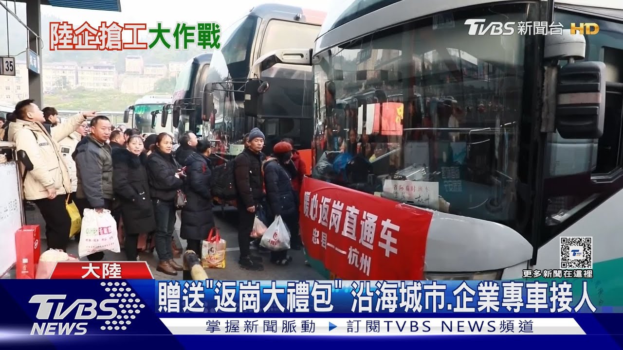 搶工大作戰！多省市春節招聘留才　沿海城市專車接人返工