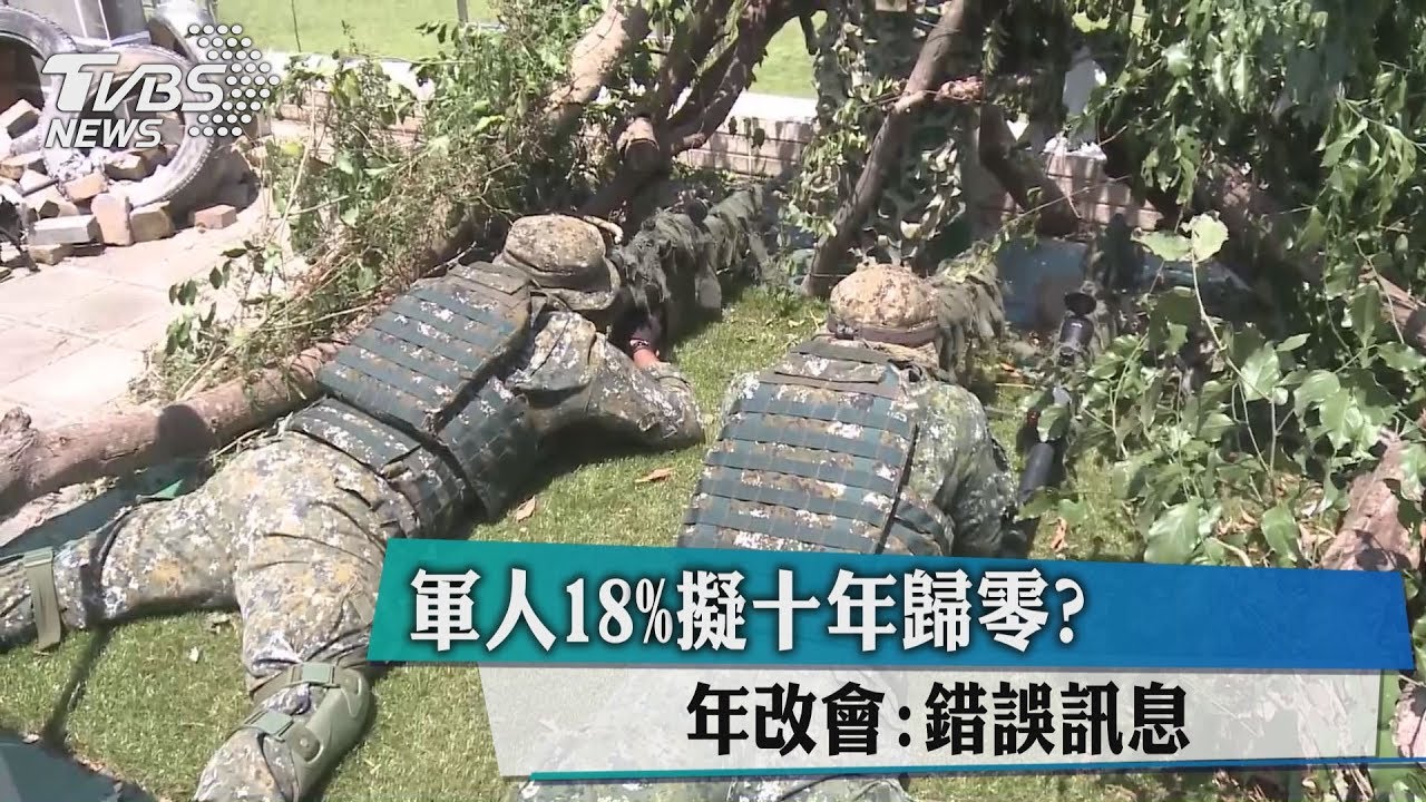 軍人18%擬10年歸零? 年改會:錯誤訊息