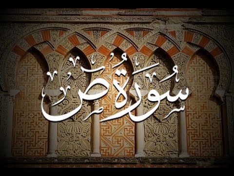 38 - Surah Sad (ﺹ) - Sheikh Ahmad Sulaiman