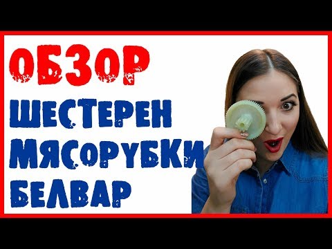 Шестерни для мясорубки Белвар Помощница КЭМ 36, П2У 202, П2У 302