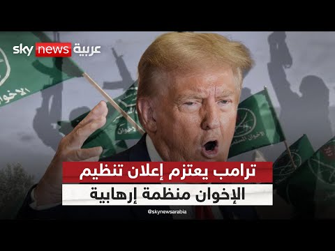 فيديو | الإخوان على لائحة الإرهاب الأميركية قريبا.. ما تداعيات ذلك على الجماعة؟ | #التاسعة