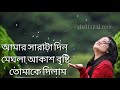 Bengali New Status Aamar Sarata Din Meghla Aakash Bristi Song Status