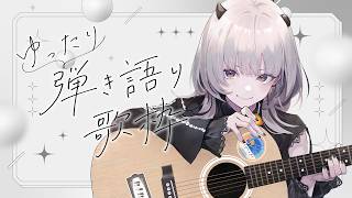【 #歌枠 / Karaoke 】アコギでゆったり弾き語り🎤初見さんも大歓迎！【 #あかつきるき #VSinger 】