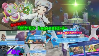 Switch2版｢ポケモンZA｣PartXxIII