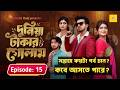 Episode 15 দুনিয়া টাকার গোলাম Prank King Shoeb Shanto Lamha Tulon