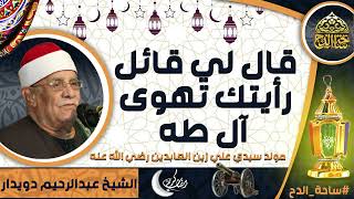 الشيخ. عبدالرحيم دويدار (قال لي قائل رأيتك تهوى آل طه)(مولد سيدي علي زين العابدين  رضي الله عنه)