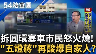 柯拍板兩年條款 備位立委接班卡卡亂象叢生?強拆圓環害塞車? 五燈蔣酸爆芯? 市民怒火燒向蔣!｜周楷 王時齊 主持｜【54陪審團 完整版】20250920｜三立新聞台