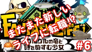 今回の転職ライフはこれでしょ!!!!【ファンタジーライフi】#6