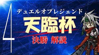 Sランクが解説する光属性限定大会『天臨杯』part4