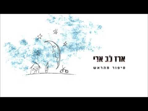 Video thumbnail for Sipur Merosh - סיפור מהראש