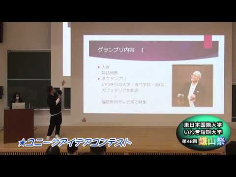 【第４８回鎌山祭】ユニークアイデアコンテスト＃７