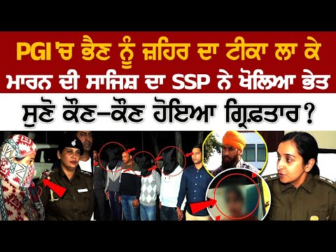 PGI News Update: ਭੈਣ ਨੂੰ ਜ਼ਹਿਰ ਦਾ ਟੀਕਾ ਲਾਕੇ ਮਾ*ਰਨ ਦੀ ਸਾਜਿਸ਼ ਦਾ SSP ਨੇ ਖੋਲਿਆ ਭੇਤ, ਕੋਣ-ਕੋਣ ਗ੍ਰਿਫਤਾਰ !