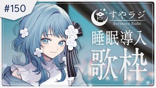 【 Karaoke / 歌枠 】150回記念！リラックスできる睡眠導入歌枠 Singing stream【 すやラジ # 150 /  Figaro / Vtuber】