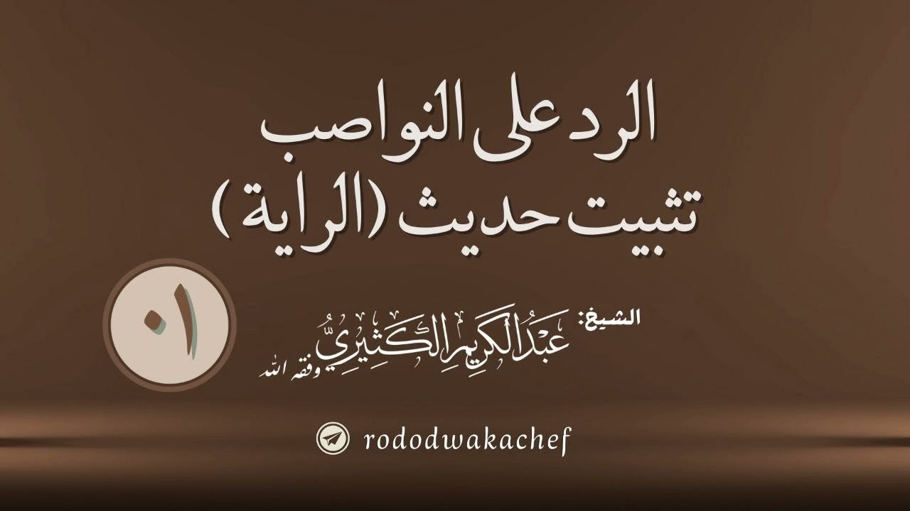 الرد على النواصب (01): تثبيت حديث (الراية) - الشيخ عبد الكرم الكثيري حفظه الله.
