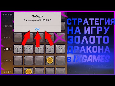 СТРАТЕГИЯ НА ИГРУ ЗОЛОТО ДРАКОНА /1XGAMES ! |1XBET|