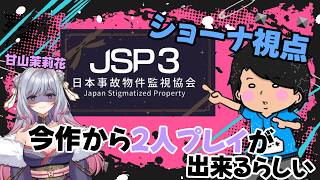 不本意ながら家の中を見させていただきます。【JSP3 | 日本事故物件監視協会3 】 w/まりー
