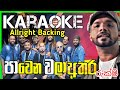 Pawena Wala Athara Karaoke පාවෙන වලා අතර With Lyrics Rukshi Allright Live Back