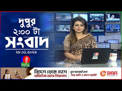 দুপুর ০২ টার বাংলাভিশন সংবাদ | ২৮ জানুয়ারি ২০২৬ | BanglaVision 2 PM News Bulletin | 28 Jan 2026