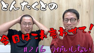 #216 うがいしない