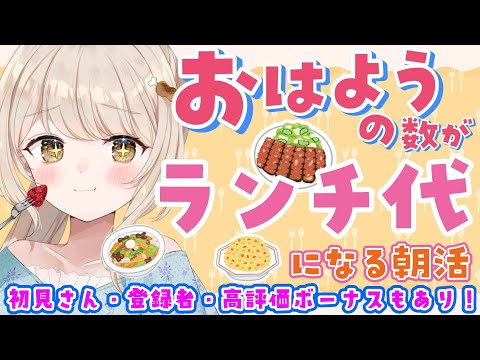 【#朝活雑談】土用丑の日だからうなぎが食べたい!🐟「おはよう」がランチ代になる朝活🍽️初見さん・高評価ボーナスもあり!✨【おりりん.#vtuber】