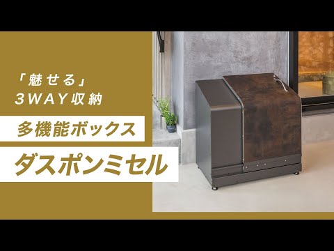 【多機能ボックス】「HOMESLIDE ダスポン・ミセル」の特徴・機能・施工例をご紹介 | Only One Club