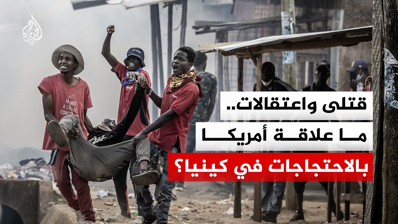 صدامات في كينيا بسبب منشأة حجر صحية أمريكية.. ما القصة؟