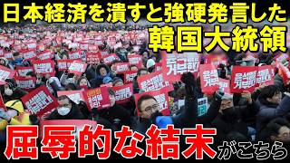 「日本経済を叩き潰すぞ！」韓国大統領の発言に世界が騒然直後、誰も予想しなかった結末に【海外の反応】
