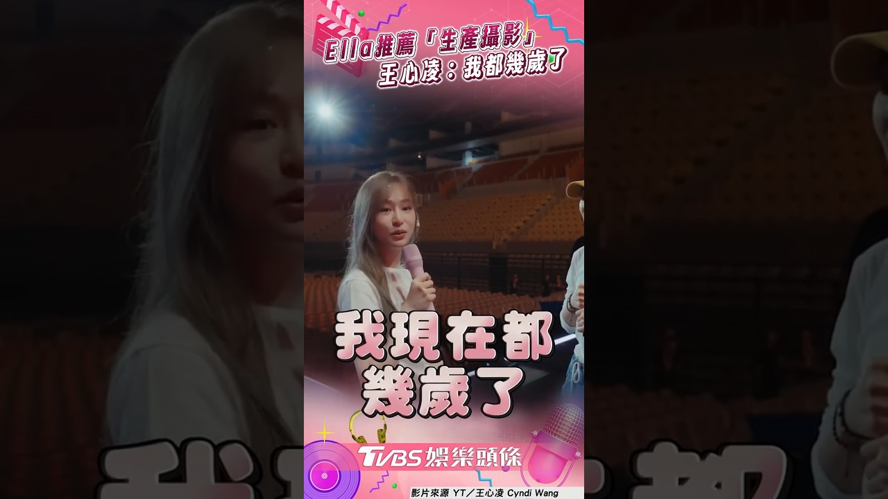 影音/Ella推薦生產攝影給王心凌 甜心教主笑問:我幾歲了