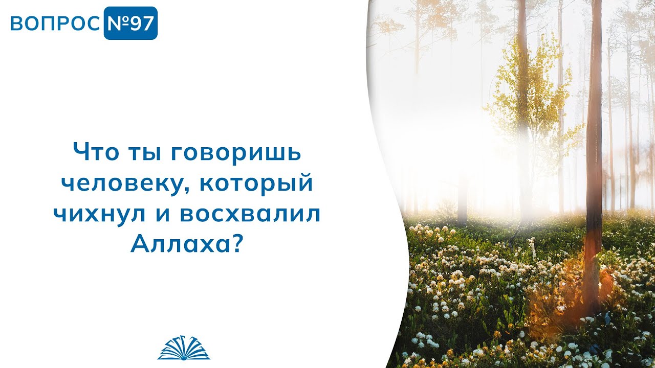 97. Необходимые вопросы | Абу Яхья Крымский