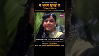 Download lagu ये आदमी हिजड़ा है ⚧️ | Tamanna Movie | Paresh Rawal | Manoj bajpayee #shorts #movie #bestscene mp3 Download lagu ये आदमी हिजड़ा है ⚧️ | Tamanna Movie | Paresh Rawal | Manoj bajpayee #shorts #movie #bestscene mp3