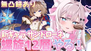 【#原神】新キャラ サンドローネ パーティで 螺旋12層 攻略してみる！月探索もしたい【#genshinimpact】→【ゼンゼロ】すべり込み危局する！