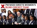 PM Modi Meets Women S Blind Cricket World Champions Shares Sweets And Congratulations Cricket