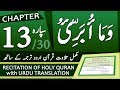 Quran Para 13 جزء ١٣ وَمَا أُبَرِّئُ Quran With Urdu Hindi Translation