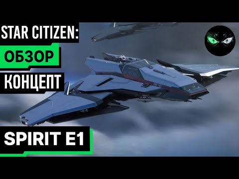 Star Citizen: Концепт - SPIRIT E1