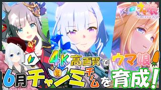 【ウマ娘】6月 チャンピオンズミーティング 本育成! 4K高画質配信！※今日はクロノの育成