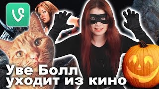 Уве Болл уходит из кино
