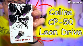 Video thumbnail for OCD Fulltone в 5 раз дешевле - Caline CP-50 "Leon Drive" by Гитаромания