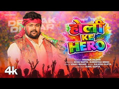 HOLI KE HERO | LATEST BHOJPURI HOLI SONG 2026 | DEEPAK DILDAR | T-SERIES