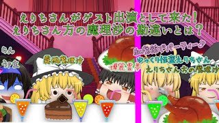 怪盗えりちさんがゲストとして来てくれたぞ〜！！