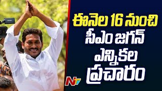 CM Jagan To Start Election Campaign From March 16 | YSRCP | AP Elections 2024