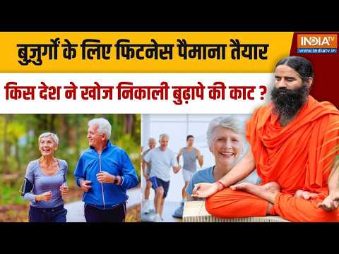 Yoga With Swami Ramdev LIVE: बुज़ुर्गों के लिए फिटनेस पैमाना तैयार | Old Age Health Remedies