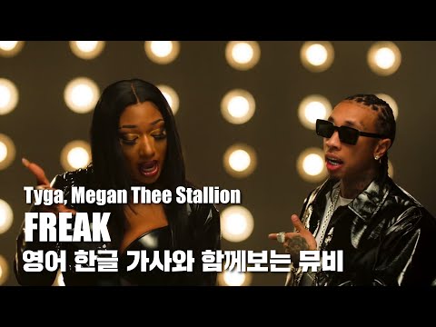 자막 by HIPHOPLE | Tyga, Megan Thee Stallion - FREAK