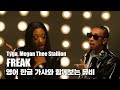 자막 By HIPHOPLE Tyga Megan Thee Stallion FREAK