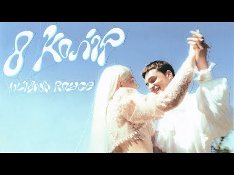 ULIANA ROYCE - 8 Колір MV