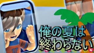 【ゆっくり実況】俺の夏は終わらない。【ゴーバケーション】