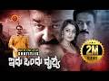 Mohanlal Latest Kannada Action Movie Idu Ondhu Drushya Atul Kulkarni Nikita Thukral Kanal