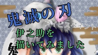 鬼滅の刃　嘴平伊之助を描いてみました【ibisPaint 】