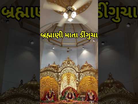 બ્રહ્માણી માતાજીનું મંદિર ડિંગુચા | Brahmani Mata Temple | Dingucha | #shorts