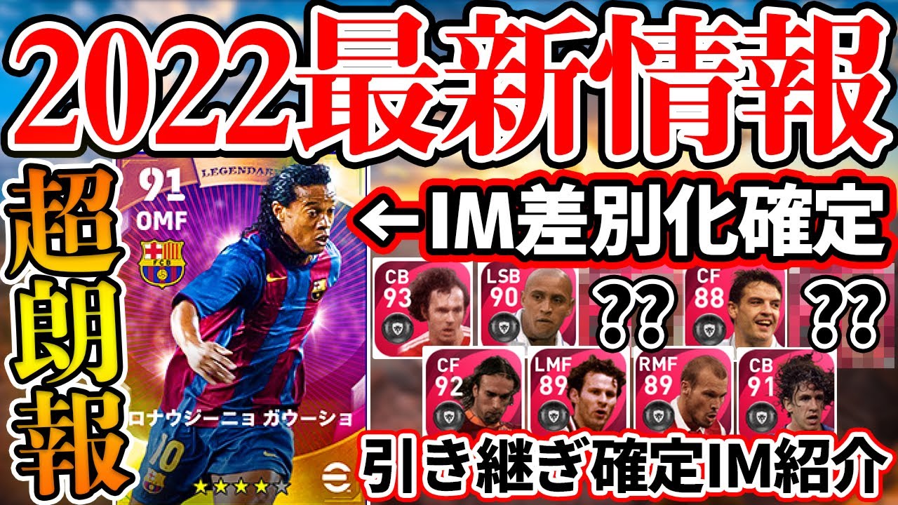 【超朗報】公式告知された最新情報がアプリ勢には最高すぎ？！IM差別化確定＆契約更新希少化が発表！今のガチャは引くべき？！ 2022大型アップデート最新情報【ウイイレアプリ2021】